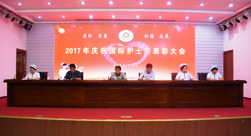1我院举行2017年庆祝国际护士节表彰大会_副本.jpg